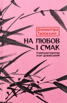Бумажная книга «На любов і смак», автор Дзюнъитиро Танидзаки - фото №1 - миниатюра