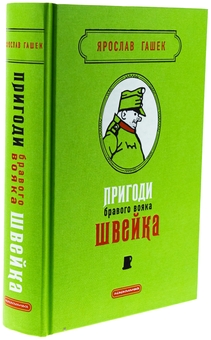 Бумажная книга «Пригоди бравого вояка Швейка», автор Ярослав Гашек - фото №6 - миниатюра