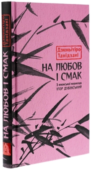 Бумажная книга «На любов і смак», автор Дзюнъитиро Танидзаки - фото №3 - миниатюра