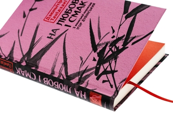 Бумажная книга «На любов і смак», автор Дзюнъитиро Танидзаки - фото №4 - миниатюра