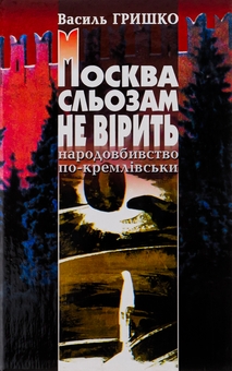 Паперова книга «Москва сльозам не вірить», автор Василь Гришко - фото №1 - мініатюра