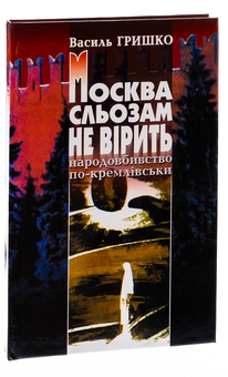 Паперова книга «Москва сльозам не вірить», автор Василь Гришко - фото №3 - мініатюра