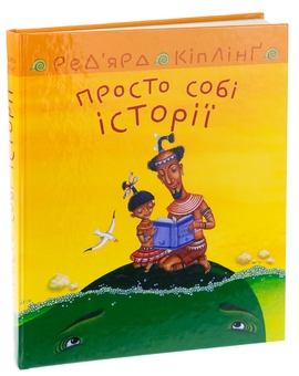 Бумажная книга «Просто собі історії», автор Редьярд Киплинг - фото №3 - миниатюра