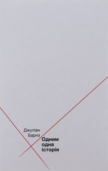 Бумажная книга «Одним одна історія», автор Джулиан Барнс - фото №1 - миниатюра