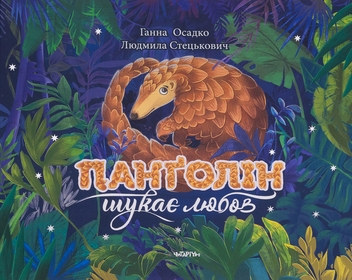 Бумажная книга «Панґолін шукає любов», автор Анна Осадко - фото №1 - миниатюра