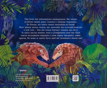 Бумажная книга «Панґолін шукає любов», автор Анна Осадко - фото №2 - миниатюра