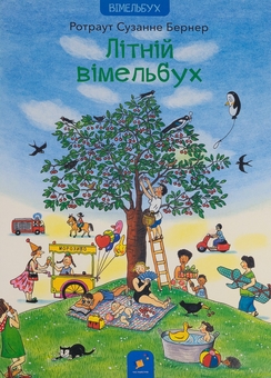 Паперова книга «Літній вімельбух», автор Ротраут Сузанна Бернер - фото №1 - мініатюра