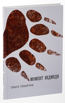 Бумажная книга «Момент ведмедя», автор Ольга Токарчук - фото №3 - миниатюра