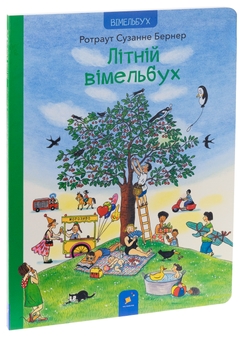 Паперова книга «Літній вімельбух», автор Ротраут Сузанна Бернер - фото №3 - мініатюра
