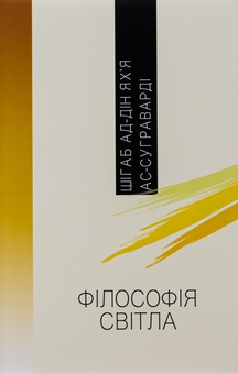 Бумажная книга «Філософія світла», автор Шихаб ад-Дин Яхья ас-Сухраварди - фото №1 - миниатюра