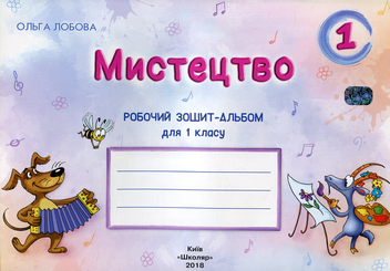 Бумажная книга «Мистецтво. 1 клас. Робочий зошит-альбом», автор Ольга Лобова - фото №1 - миниатюра