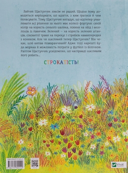 Бумажная книга «Зайчик Щастунчик. Строката вдача», автор Сюзанна Вебер - фото №2 - миниатюра