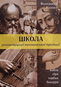 Паперова книга «Школа реконструкції виконавської традиції», автор Володимир Кушпет - фото №1 - мініатюра