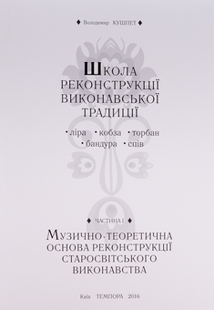 Паперова книга «Школа реконструкції виконавської традиції», автор Володимир Кушпет - фото №6 - мініатюра
