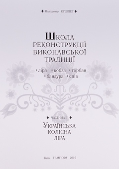 Паперова книга «Школа реконструкції виконавської традиції», автор Володимир Кушпет - фото №7 - мініатюра