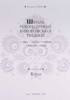 Паперова книга «Школа реконструкції виконавської традиції», автор Володимир Кушпет - фото №8 - мініатюра