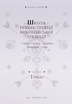 Паперова книга «Школа реконструкції виконавської традиції», автор Володимир Кушпет - фото №9 - мініатюра