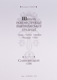 Паперова книга «Школа реконструкції виконавської традиції», автор Володимир Кушпет - фото №10 - мініатюра