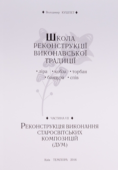 Паперова книга «Школа реконструкції виконавської традиції», автор Володимир Кушпет - фото №11 - мініатюра