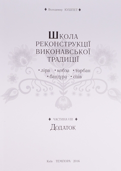 Паперова книга «Школа реконструкції виконавської традиції», автор Володимир Кушпет - фото №12 - мініатюра