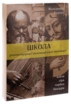 Паперова книга «Школа реконструкції виконавської традиції», автор Володимир Кушпет - фото №3 - мініатюра