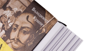 Паперова книга «Школа реконструкції виконавської традиції», автор Володимир Кушпет - фото №4 - мініатюра