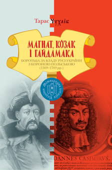 Паперова книга «Магнат, Козак і Гайдамака. Боротьба за владу Русі-України з Короною Польською (1569-1769 рр.)», автор Тарас Чухліб - фото №1 - мініатюра
