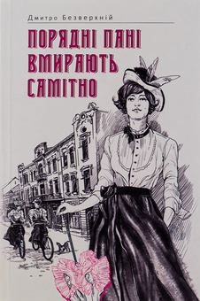 Паперова книга «Порядні пані вмирають самітно. Книга 2», автор Дмитро Безверхній - фото №1 - мініатюра