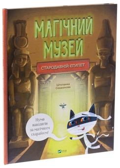 Бумажная книга «Магічний музей. Стародавній Єгипет», автор Степанка Секанинова - фото №3 - миниатюра