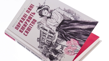 Паперова книга «Порядні пані вмирають самітно. Книга 2», автор Дмитро Безверхній - фото №4 - мініатюра