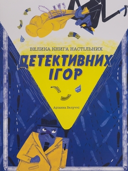 Бумажная книга «Велика книга настільних детективних ігор», автор Арианна Белуччи - фото №1 - миниатюра