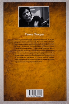 Бумажная книга «Писати війну», автор Анна Улюра - фото №2 - миниатюра
