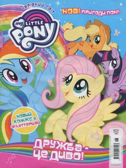 Бумажная книга «Чарівний Світ. Журнал. Випуск № 6 (64), 2020. My Little Pony. Дружба - це диво (+ іграшка)» - фото №2 - миниатюра