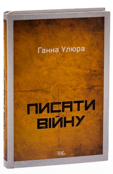 Бумажная книга «Писати війну», автор Анна Улюра - фото №3 - миниатюра