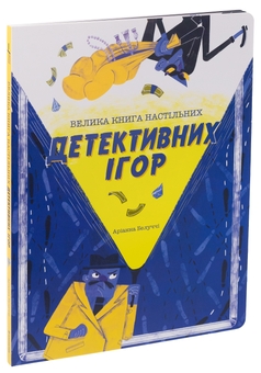 Бумажная книга «Велика книга настільних детективних ігор», автор Арианна Белуччи - фото №3 - миниатюра