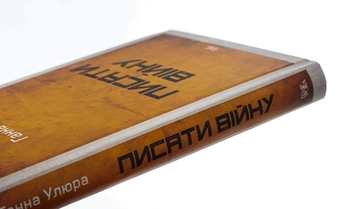 Бумажная книга «Писати війну», автор Анна Улюра - фото №4 - миниатюра