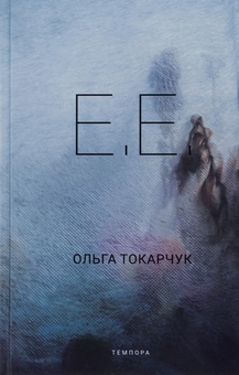 Паперова книга «Е.Е.», автор Ольга Токарчук - фото №1 - мініатюра