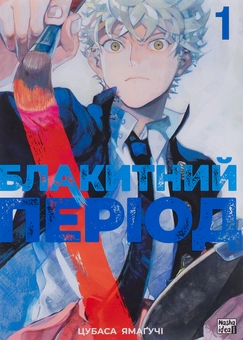 Бумажная книга «Блакитний період. Том 1», автор Цубаса Ямагучи - фото №1 - миниатюра