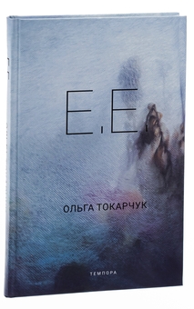 Паперова книга «Е.Е.», автор Ольга Токарчук - фото №3 - мініатюра