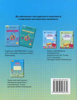 Паперова книга «Зошит для моніторингу навчальних досягнень з математики. 3 клас», автор Любов Оляницька - фото №2 - мініатюра