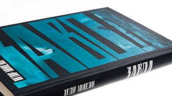Паперова книга «Завод», автор Ігор Мисяк - фото №4 - мініатюра