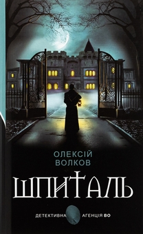 Бумажная книга «Шпиталь», автор Алексей Волков - фото №1 - миниатюра