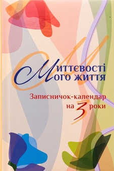 Бумажная книга «Миттєвості мого життя. Записничок-календар на 3 роки» - фото №1 - миниатюра