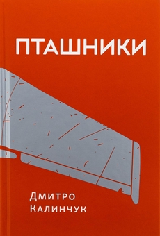 Бумажная книга «Пташники», автор Дмитрий Калинчук - фото №1 - миниатюра