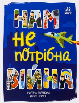 Бумажная книга «Нам не потрібна війна», автор Марьяна Горянская - фото №1 - миниатюра