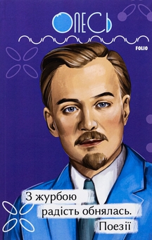 Бумажная книга «З журбою радість обнялась. Поезії», автор Александр Олесь - фото №1 - миниатюра