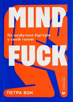 Бумажная книга «Mindfuck. Як позбутися бар’єрів у своїй голові», автор Петра Бок - фото №1 - миниатюра