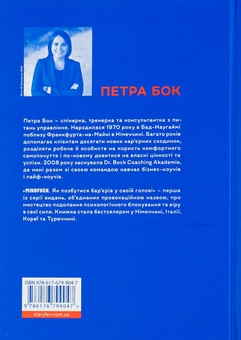 Бумажная книга «Mindfuck. Як позбутися бар’єрів у своїй голові», автор Петра Бок - фото №2 - миниатюра