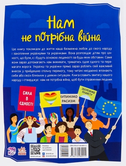Бумажная книга «Нам не потрібна війна», автор Марьяна Горянская - фото №2 - миниатюра