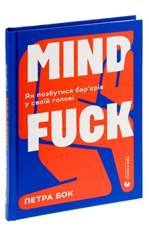 Бумажная книга «Mindfuck. Як позбутися бар’єрів у своїй голові», автор Петра Бок - фото №3 - миниатюра